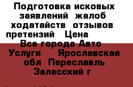 Подготовка исковых заявлений, жалоб, ходатайств, отзывов, претензий › Цена ­ 1 000 - Все города Авто » Услуги   . Ярославская обл.,Переславль-Залесский г.